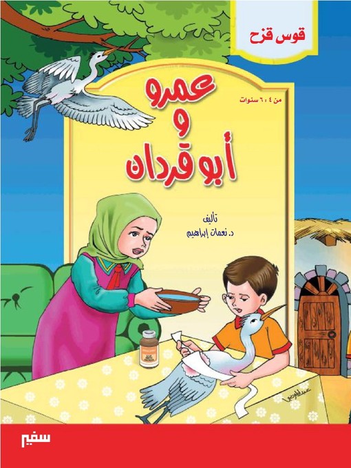 Title details for قوس قزح _ عمرو و أبو قردان by نعمات إبراهيم - Available